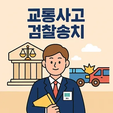 교통사고검찰송치, 이후 절차와 교통사고전문변호사의 조력이 필요한 시점